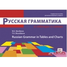 Russian grammar in tables and charts 